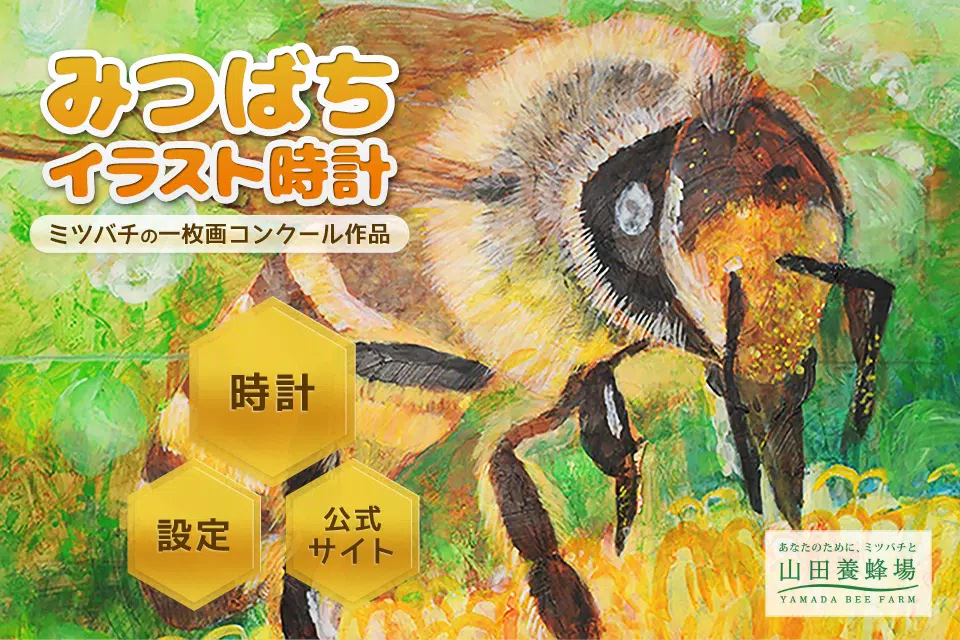 みつばちイラスト時計 ミツバチの一枚画コンクール作品 安卓下載 安卓版apk 免費下載