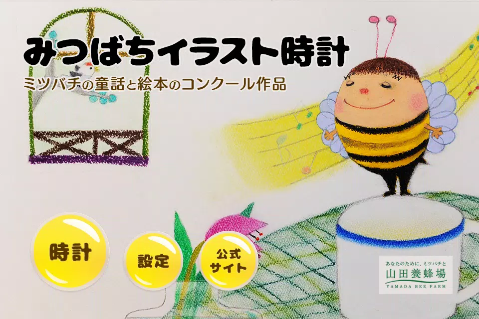 みつばちイラスト時計 ミツバチの童話と絵本のコンクール作品 Cho Android Tải Về Apk