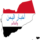 ”أخبار اليمن والعالم