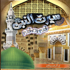 SEERAT UN NABI QADAM BA QADAM icon