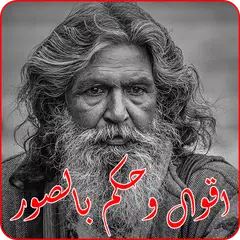 اقوال وحكم بالصور アプリダウンロード
