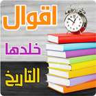 اقوال خلدها التاريخ بالصور أيقونة