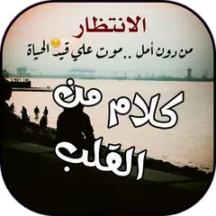 كلام من القلب APK Herunterladen