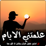علمتني الأيام ícone
