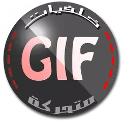 خلفيات متحركة APK download