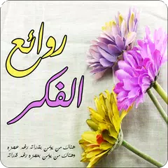 روائع الفكر العربي APK Herunterladen