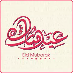 download تهاني عيد الاضحى 2017 APK