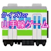 クイズ for 山手線ゲーム 新宿出発の内回で次の停車駅は？