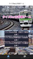 クイズ for 山手線ゲーム 新宿出発の内回で次の停車駅は？ poster