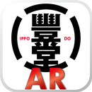 いっぽうどうARアプリ APK