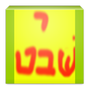 yud shvat APK