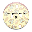 ברכת המזון אר"י small