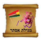 מגילת אסתר כללי בינוני ורעשן icon