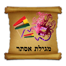 מגילת אסתר כללי כתב קטן ורעשן APK