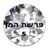 parashat haman small letters icon
