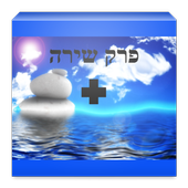 פרק שירה אותיות גדולות icono