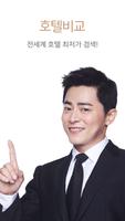 호텔비교 - 최저가 호텔비교/호텔 당일예약 الملصق
