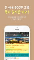 호텔비교 - 최저가 호텔비교/호텔 당일예약 تصوير الشاشة 1