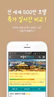 호텔비교 - 최저가 호텔비교/호텔 당일예약 captura de pantalla 1