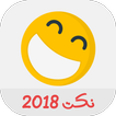 نكت 2018