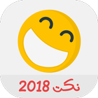 نكت جديدة 2018 icône