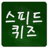 스피드 퀴즈 ( Speed Quiz ) APK