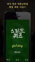 스피드 퀴즈 screenshot 1