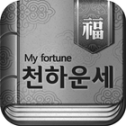 천하운세 (2015년5월12일이전구매자 업데이트지원용) icon