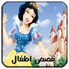 افضل  قصص اطفال APK 下載