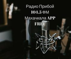 Радио Прибой 104.5 ФМ Махачкала APP FREE اسکرین شاٹ 1