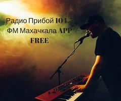 Радио Прибой 104.5 ФМ Махачкала APP FREE 截图 2