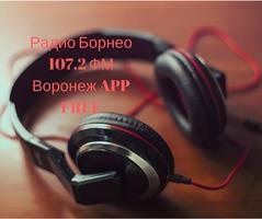 1 Schermata Радио Борнео 107.2 ФМ Воронеж APP FREE