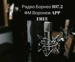 2 Schermata Радио Борнео 107.2 ФМ Воронеж APP FREE