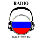 Icona радио такси фм 96.4 Москва