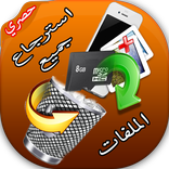 استرجاع جميع الملفات المحذوفة