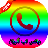 واتس اب ألوان