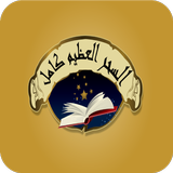السحر العظيم أيقونة