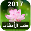 طب الاعشاب العربي APK