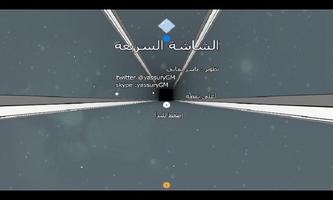 الشاشة السريعة screenshot 1