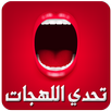 تحدي اللهجات الاصلية  2017 APK