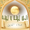 الف ليلة وليلة بالصوت الجزء 7