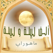 الف ليلة وليلة بالصوت الجزء 9