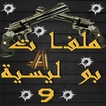 ملفات بوليسية الجزء التاسع