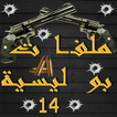 ملفات بوليسية الجزء 14