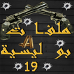 ملفات بوليسية الجزء 19