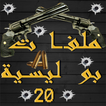 ملفات بوليسية الجزء 20