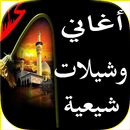 أغاني وشيلات شيعية 2018-APK