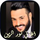 أغاني نور الزين icon