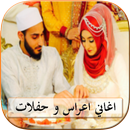 أغاني أعراس وأفراح 2018 APK