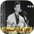جميع اغاني كمال مسعودي icono